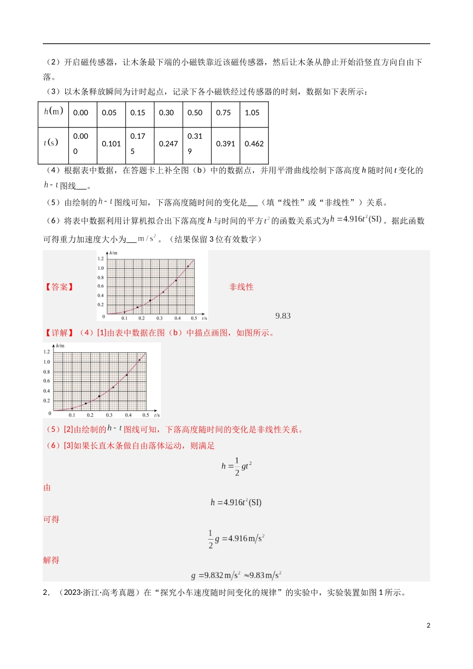 高考专题24 力学实验(一)-(2015-2025)高考物理真题分类汇编(全国通用)(解析版).docx_第2页