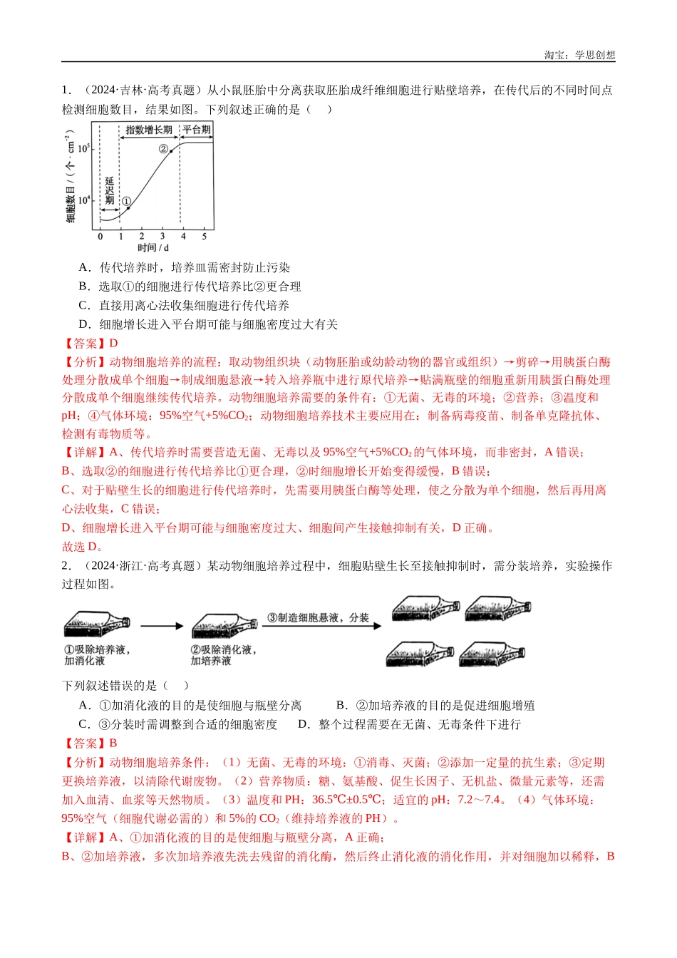 高考专题24 细胞工程与胚胎工程-(2015-2025)高考生物真题分类汇编(全国通用)(解析版).docx_第2页