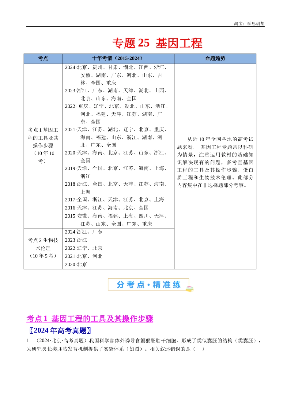 高考专题25 基因工程-(2015-2025)高考生物真题分类汇编(全国通用) (解析版).docx_第1页