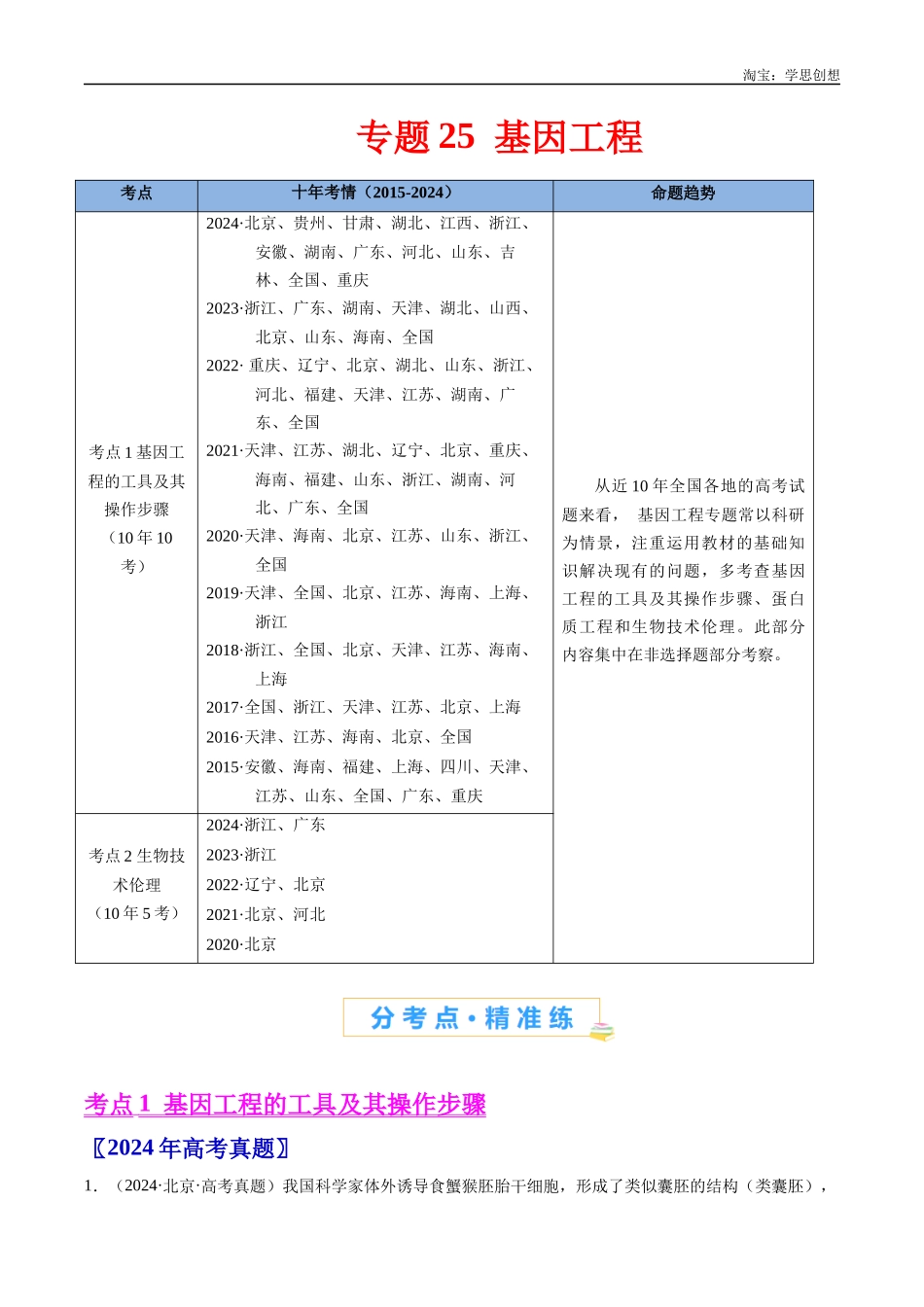 高考专题25 基因工程-(2015-2025)高考生物真题分类汇编(全国通用) (原卷版).docx_第1页