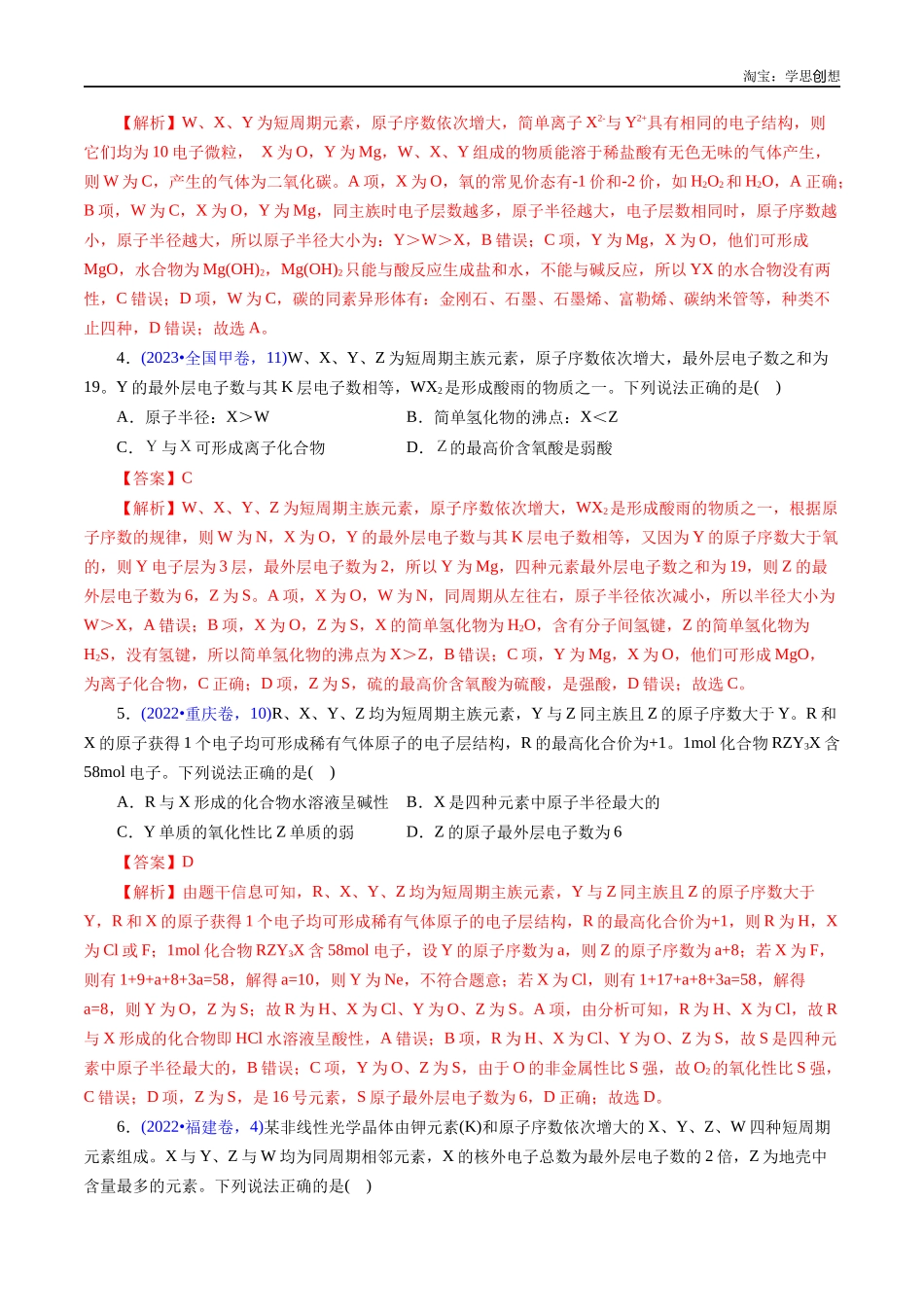 高考专题26 “位—构—性”综合——纯文字推断与分析(解析版).docx_第3页