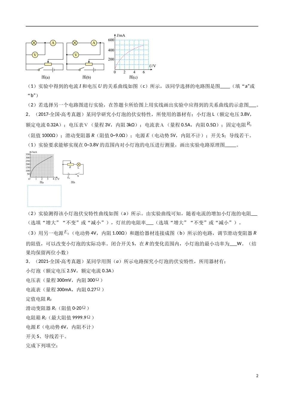 高考专题26 电学实验（一） -（2015-2025）高考物理真题分类汇编（全国通用）（原卷版）.docx_第2页