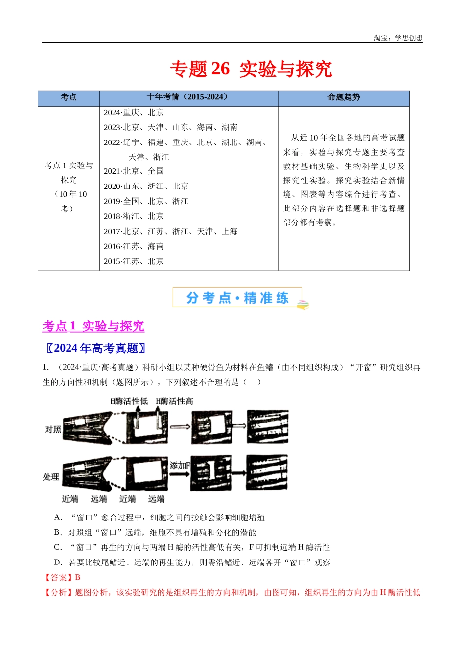 高考专题26 实验与探究-(2015-2025)高考生物真题分类汇编(全国通用) (解析版).docx_第1页
