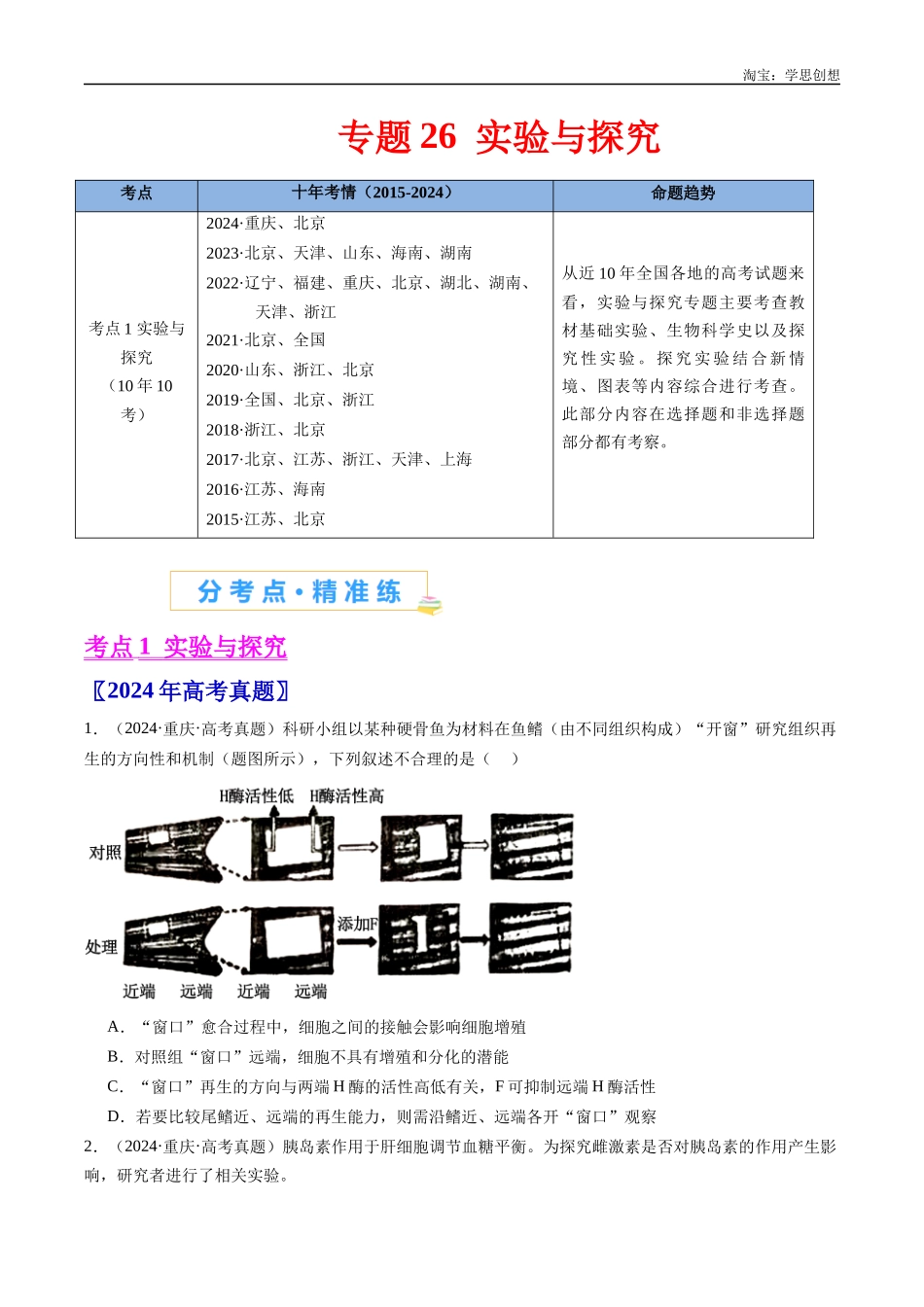 高考专题26 实验与探究-(2015-2025)高考生物真题分类汇编(全国通用) (原卷版).docx_第1页