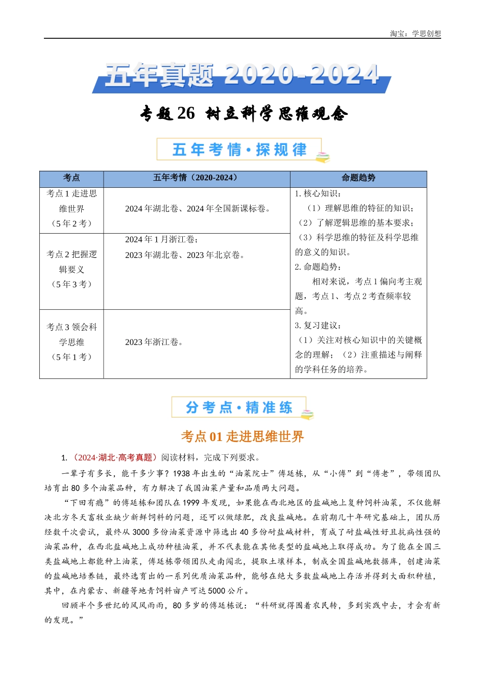 高考专题26 树立科学思维观念-【好题汇编】五年（2020-2025）高考政治真题分类汇编（解析版）.docx_第1页