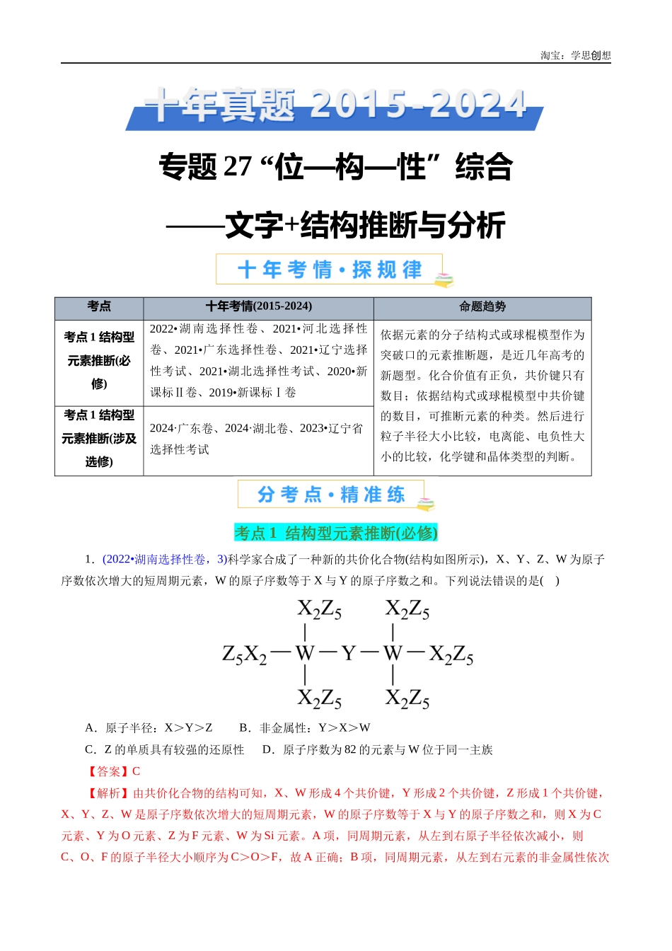 高考专题27 “位—构—性”综合——文字+结构推断与分析(解析版).docx_第1页