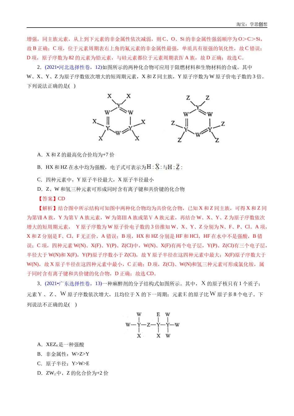 高考专题27 “位—构—性”综合——文字+结构推断与分析(解析版).docx_第2页