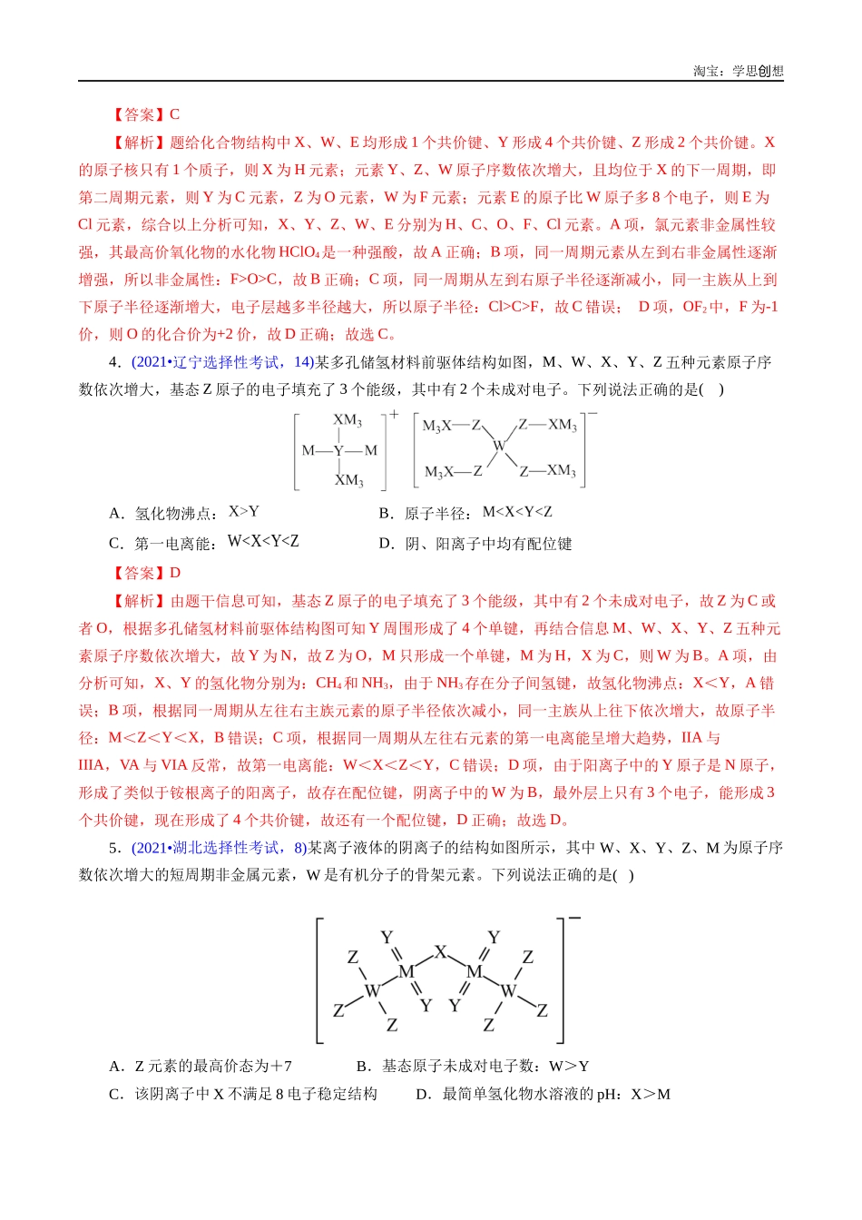 高考专题27 “位—构—性”综合——文字+结构推断与分析(解析版).docx_第3页
