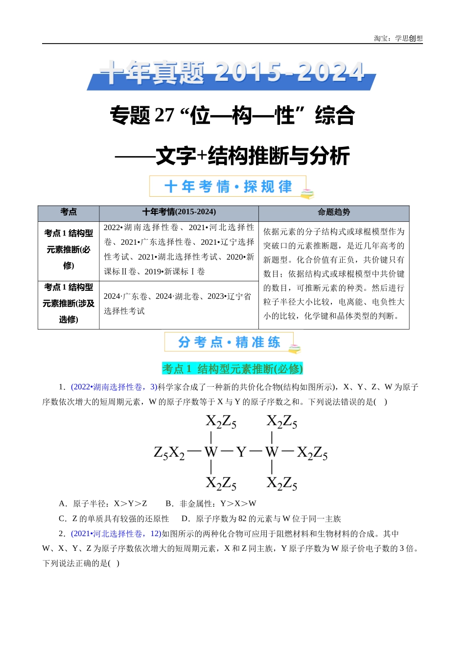 高考专题27 “位—构—性”综合——文字+结构推断与分析(原卷版).docx_第1页