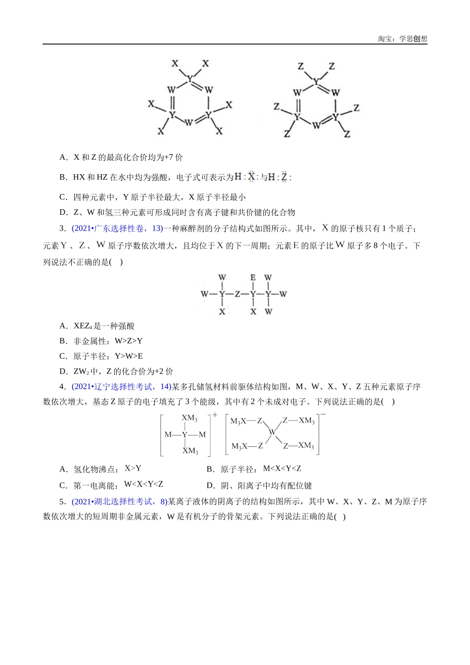 高考专题27 “位—构—性”综合——文字+结构推断与分析(原卷版).docx_第2页