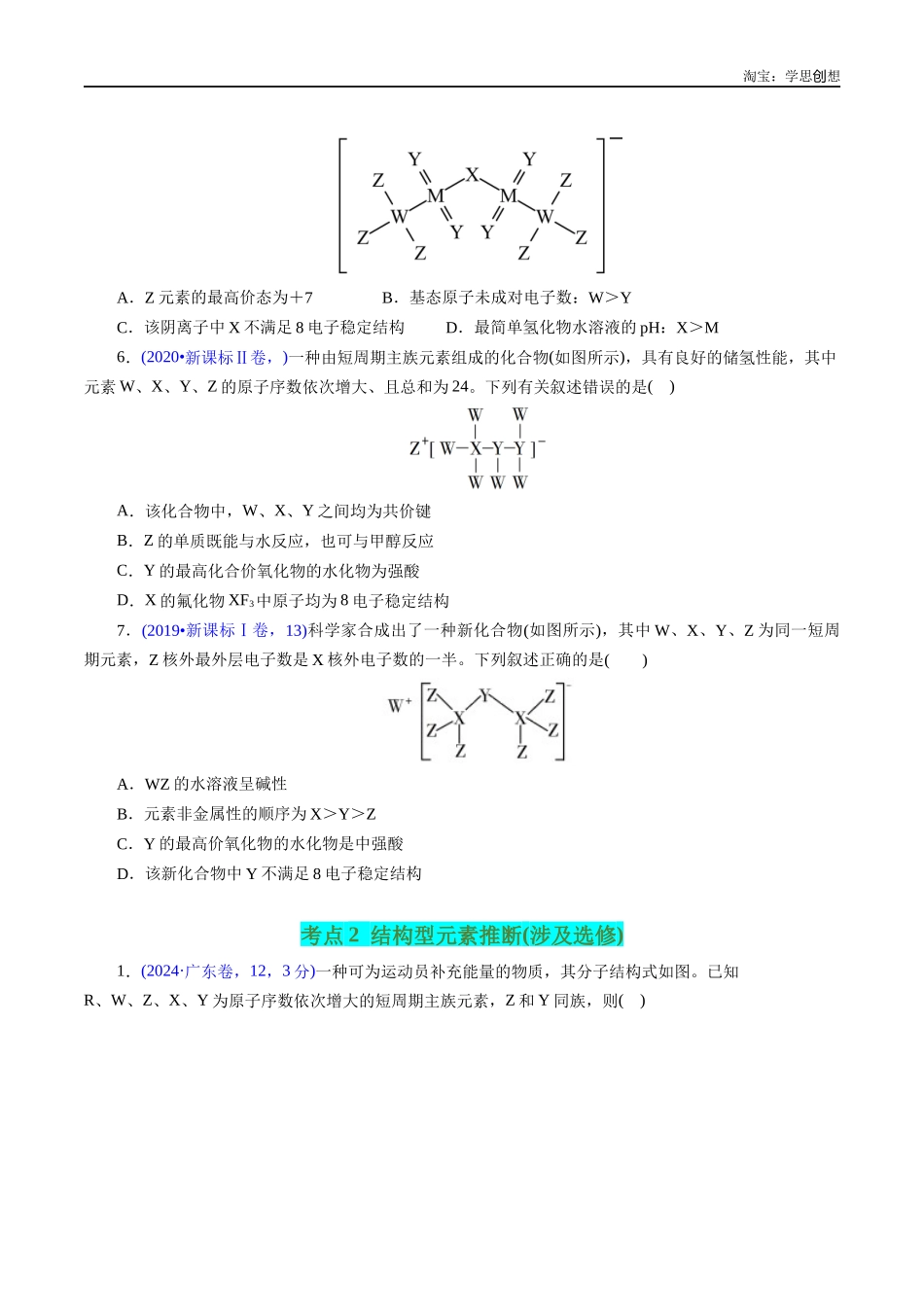 高考专题27 “位—构—性”综合——文字+结构推断与分析(原卷版).docx_第3页