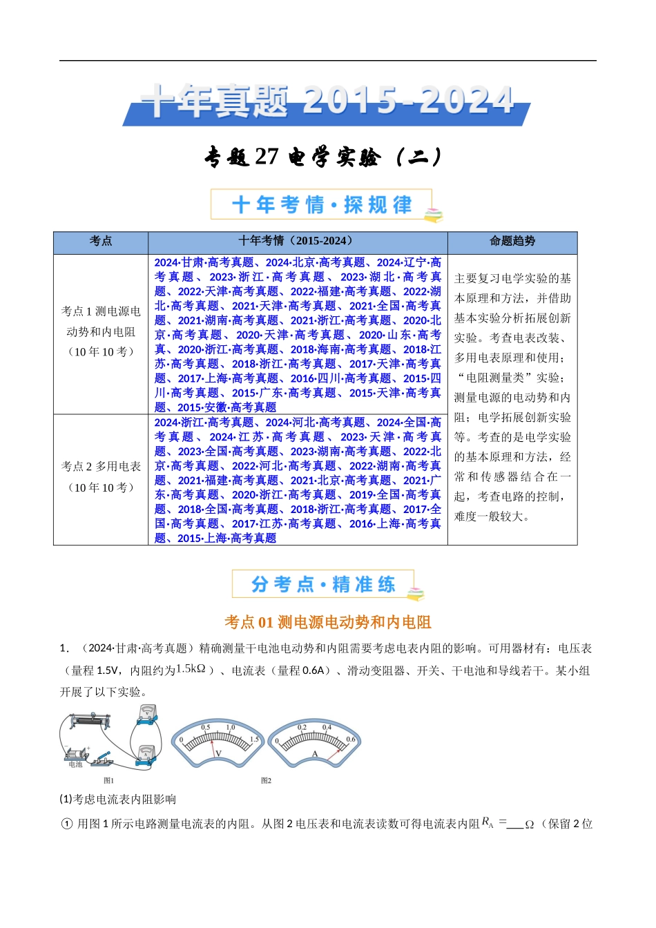 高考专题27 电学实验(二) -(2015-2025)高考物理真题分类汇编(全国通用)(原卷版).docx_第1页