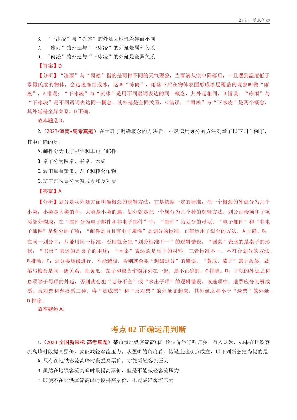 高考专题27遵循逻辑思维规则-【好题汇编】五年(2020-2025)高考政治真题分类汇编(解析版).docx_第2页