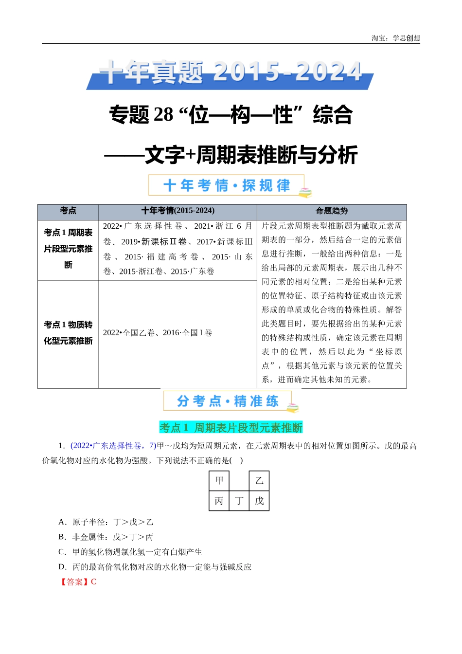 高考专题28 “位—构—性”综合——文字+周期表推断与分析(解析版).docx_第1页