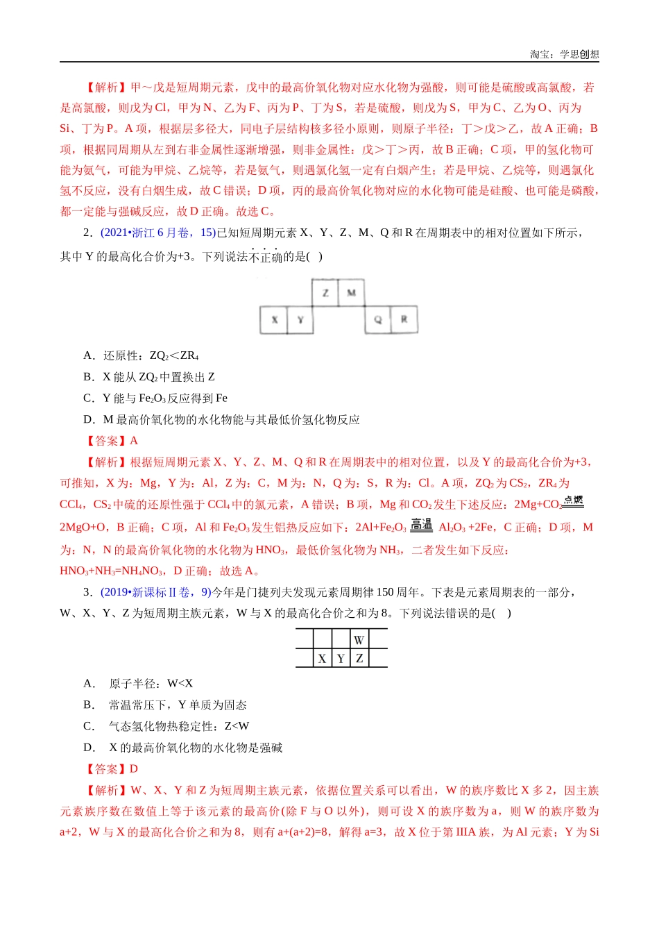 高考专题28 “位—构—性”综合——文字+周期表推断与分析(解析版).docx_第2页