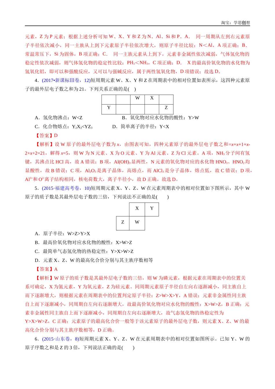 高考专题28 “位—构—性”综合——文字+周期表推断与分析(解析版).docx_第3页