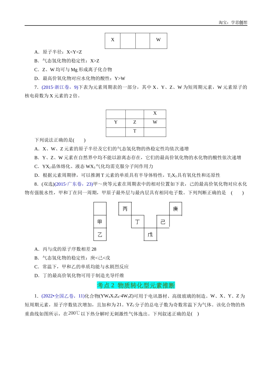 高考专题28 “位—构—性”综合——文字+周期表推断与分析(原卷版).docx_第3页