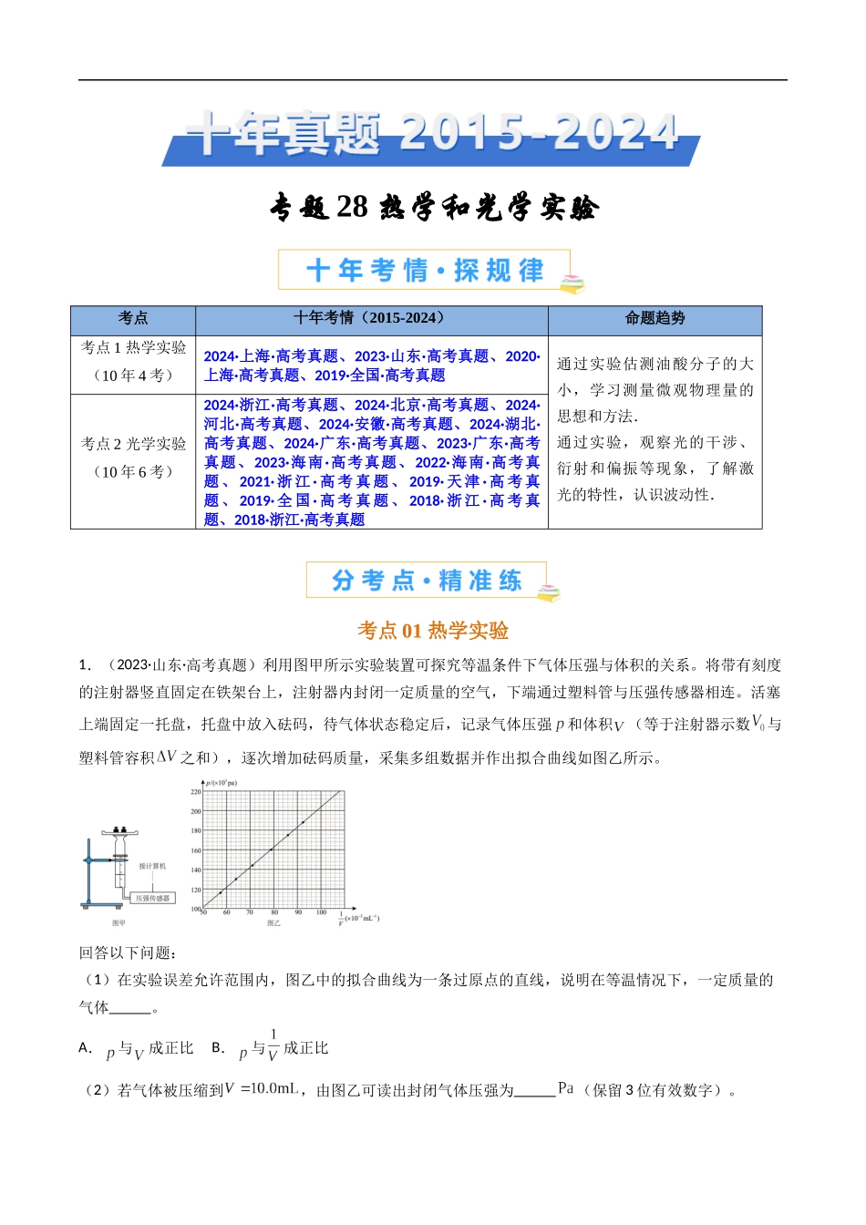 高考专题28 热学和光学实验-(2015-2025)高考物理真题分类汇编(全国通用)(解析版).docx_第1页