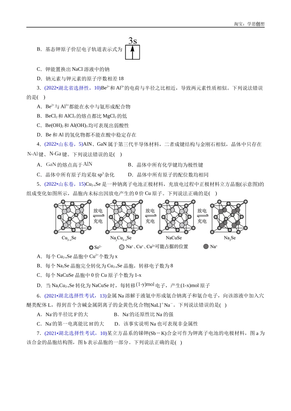 高考专题29 物质结构综合——以金属元素为主体(原卷版).docx_第2页