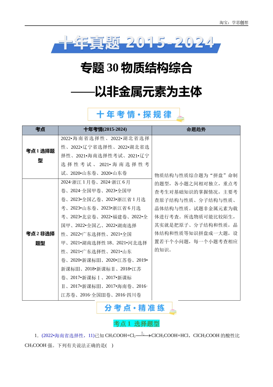 高考专题30 物质结构综合——以非金属元素为主体(解析版).docx_第1页