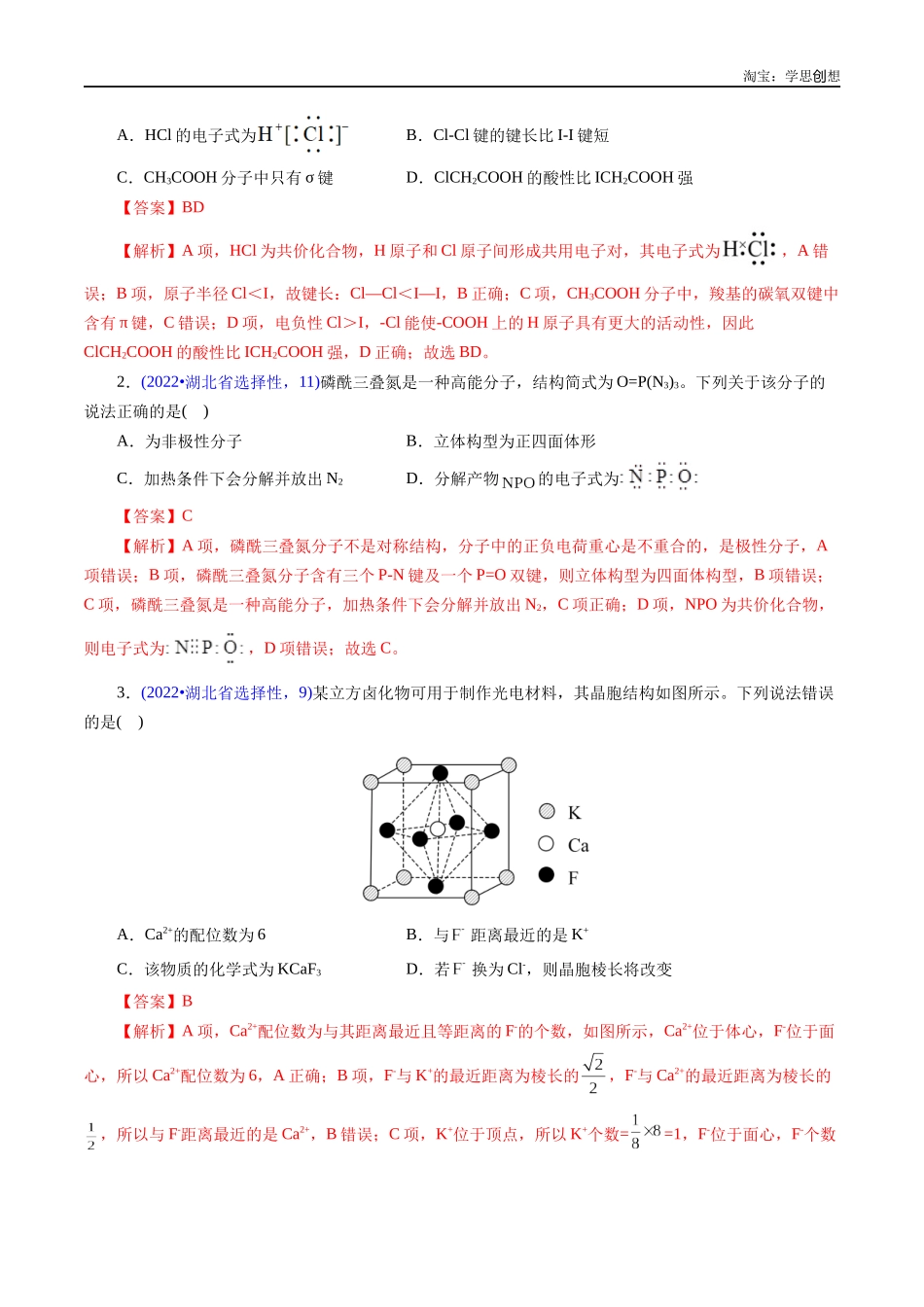 高考专题30 物质结构综合——以非金属元素为主体(解析版).docx_第2页