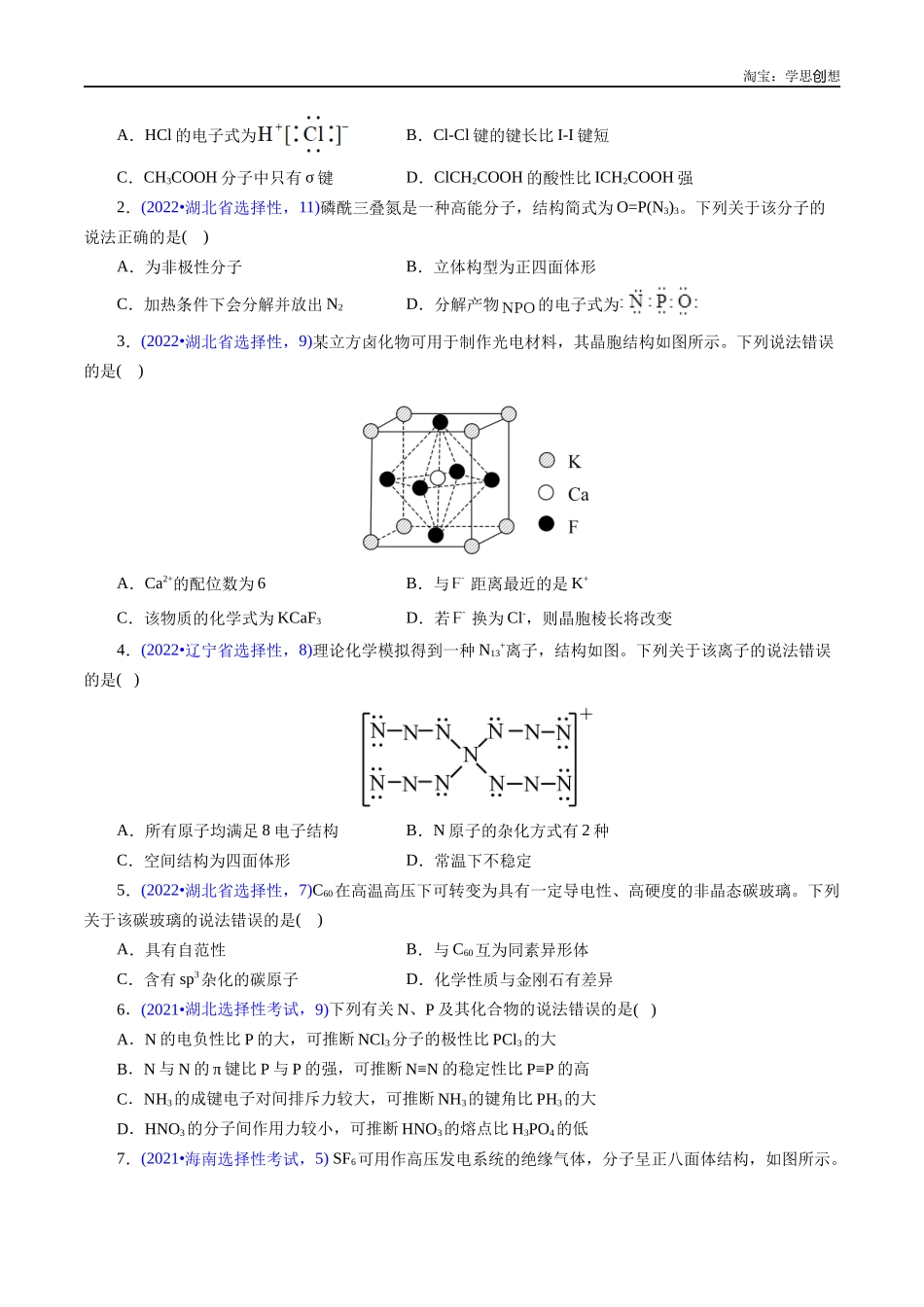高考专题30 物质结构综合——以非金属元素为主体(原卷版).docx_第2页