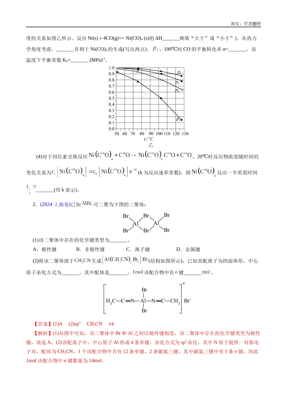高考专题31 物质结构综合——以金属和非金属为主体(配合物)(原卷版).docx_第2页