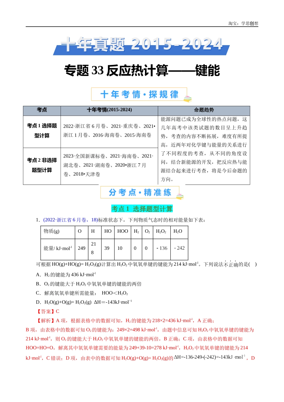 高考专题33 反应热计算——键能(解析版).docx_第1页