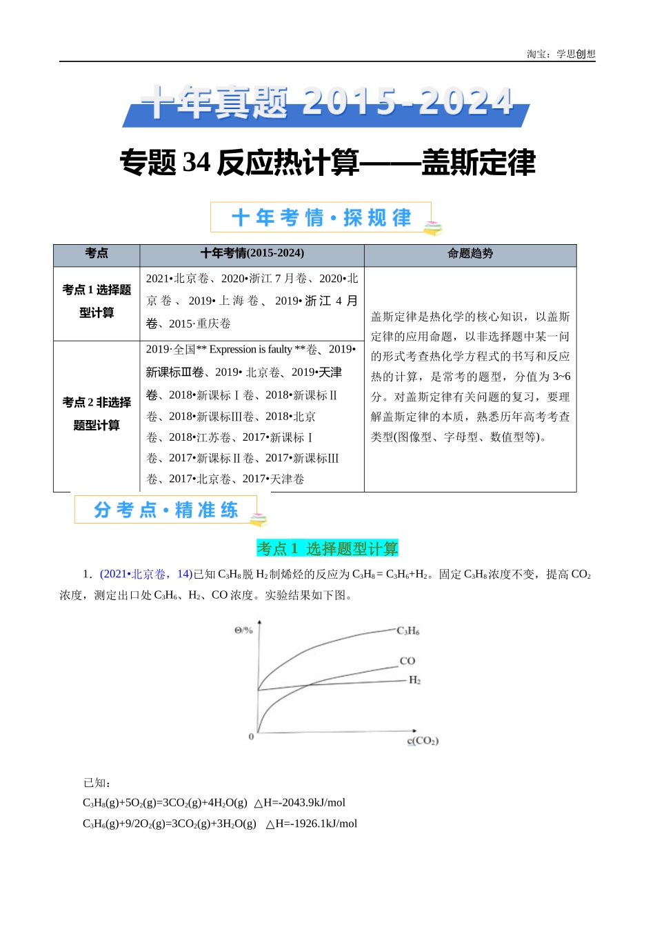 高考专题34 反应热计算——盖斯定律(原卷版).docx_第1页