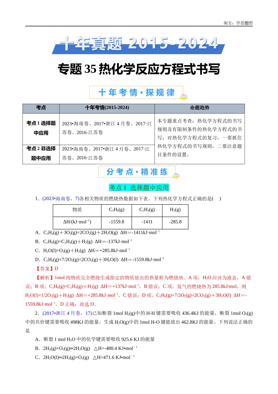 高考专题35 热化学反应方程式书写(解析版).docx_第1页