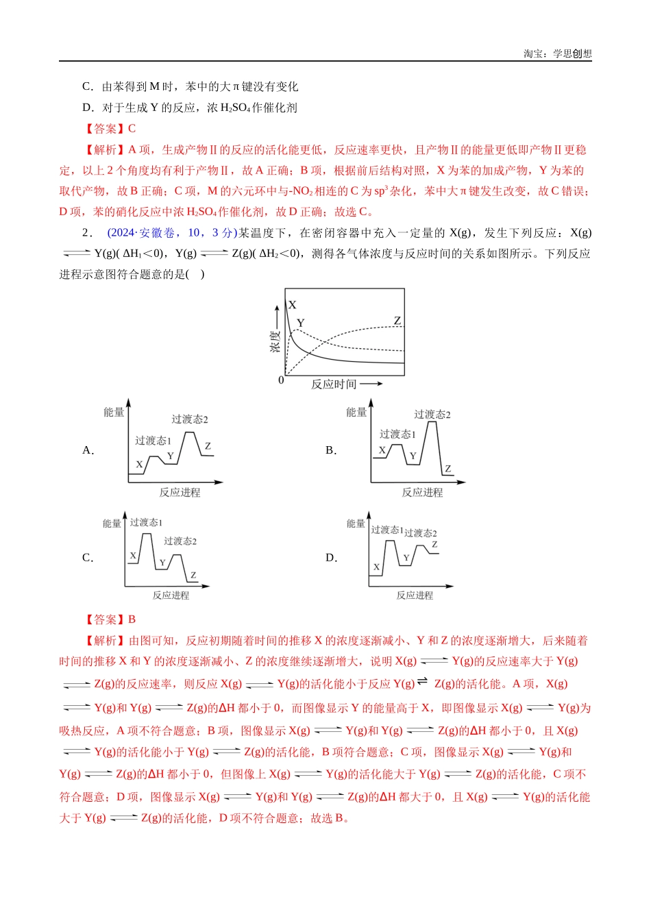 高考专题36 化学反应机理与反应历程(解析版).docx_第2页