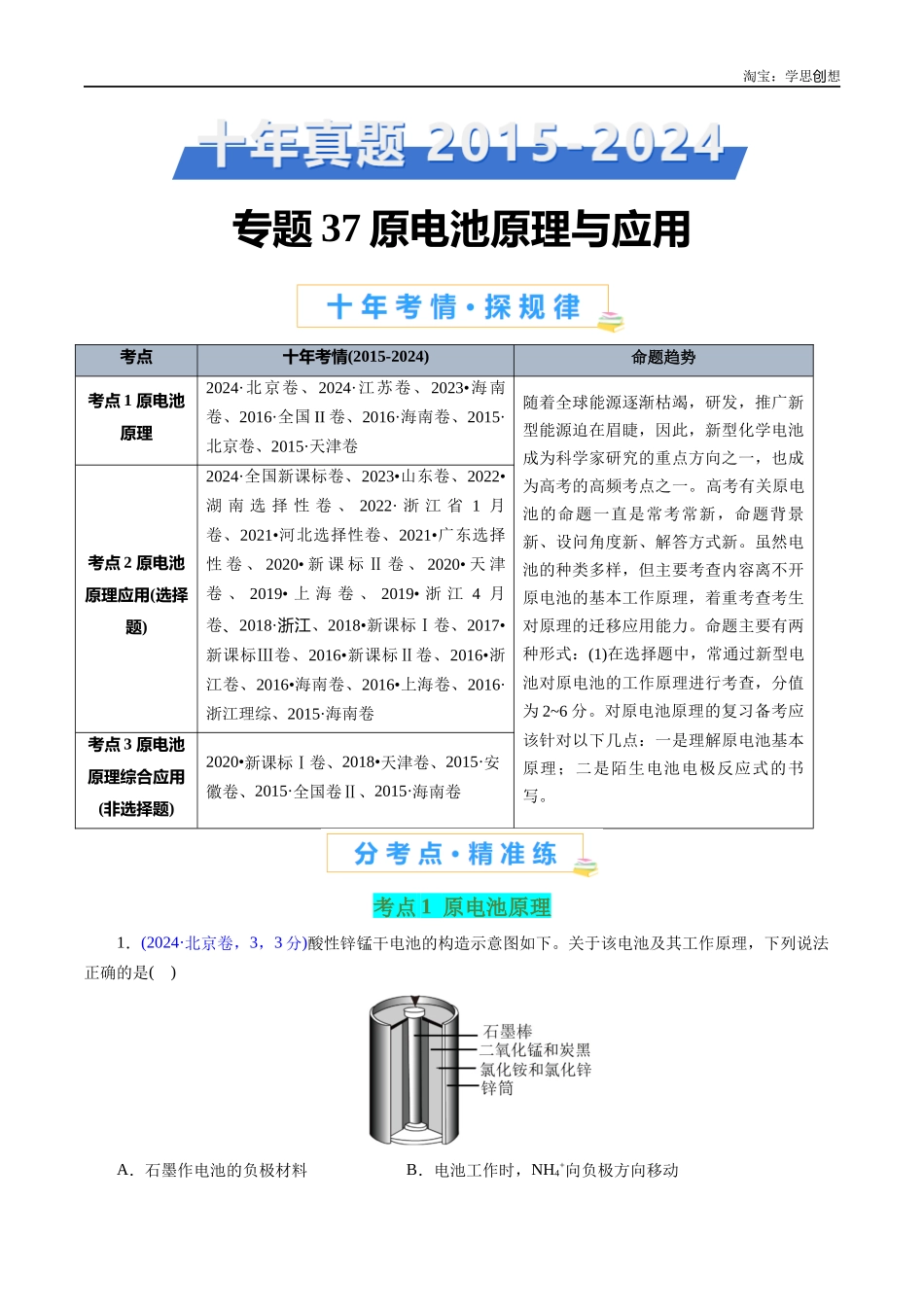 高考专题37 原电池原理与应用(原卷版).docx_第1页