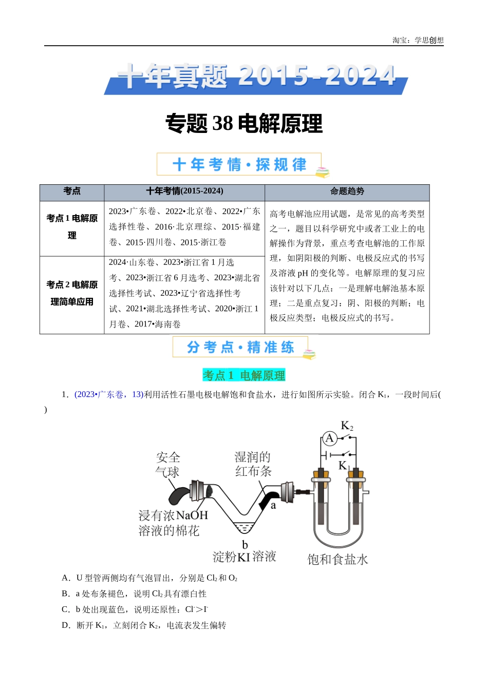 高考专题38 电解原理(原卷版).docx_第1页