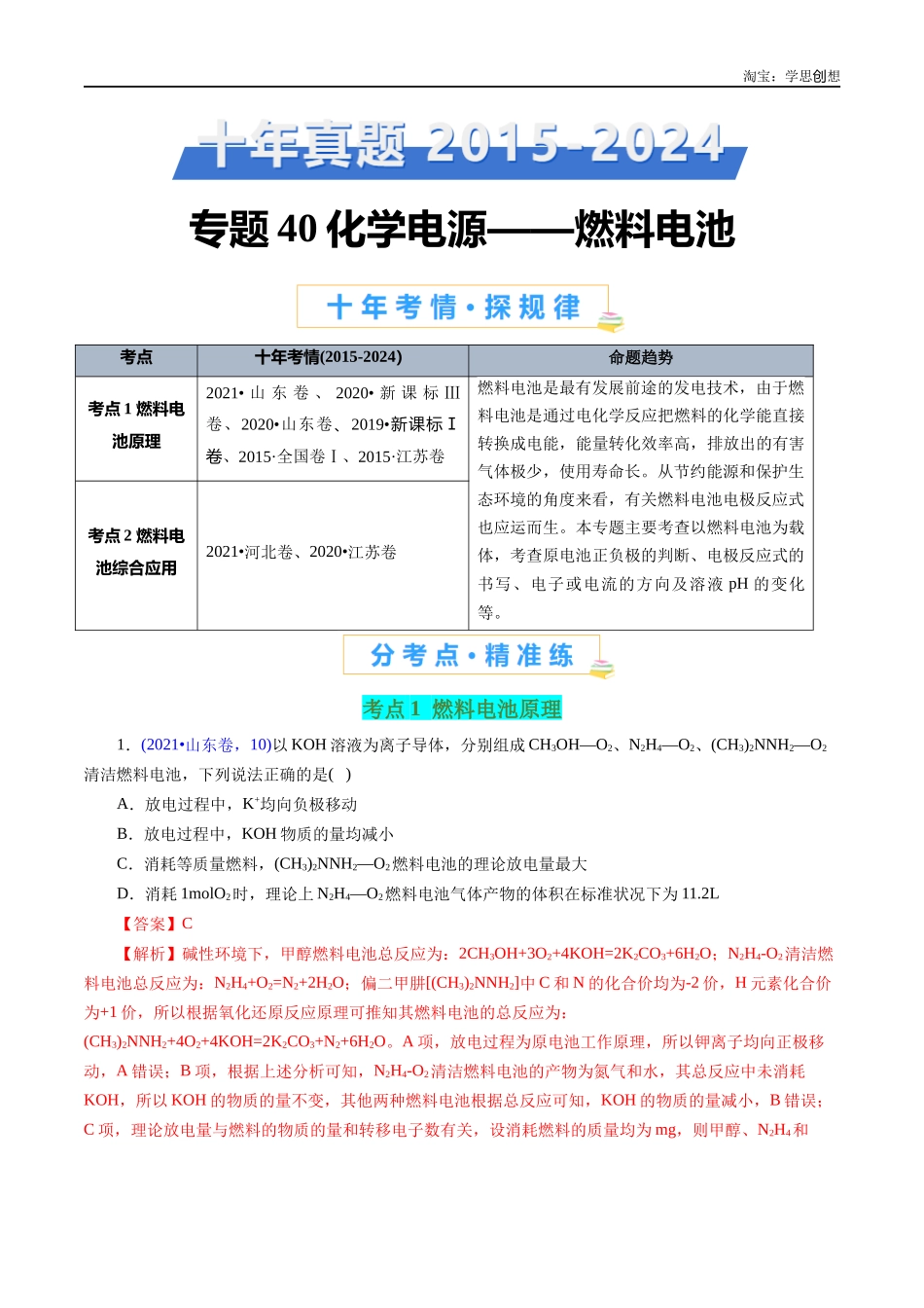 高考专题40 化学电源——燃料电池(解析版).docx_第1页