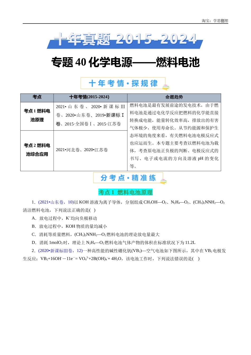 高考专题40 化学电源——燃料电池(原卷版).docx_第1页