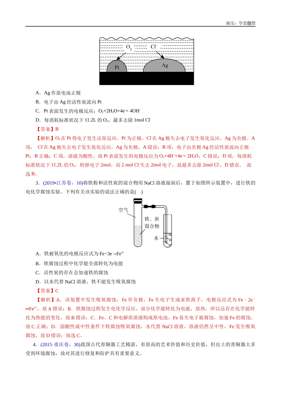 高考专题43 金属的腐蚀与防护(解析版).docx_第2页