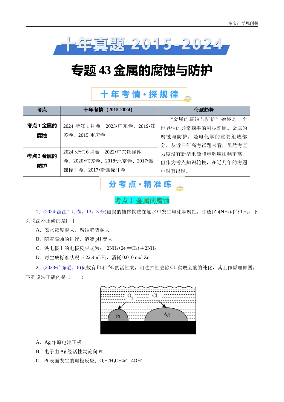 高考专题43 金属的腐蚀与防护(原卷版).docx_第1页