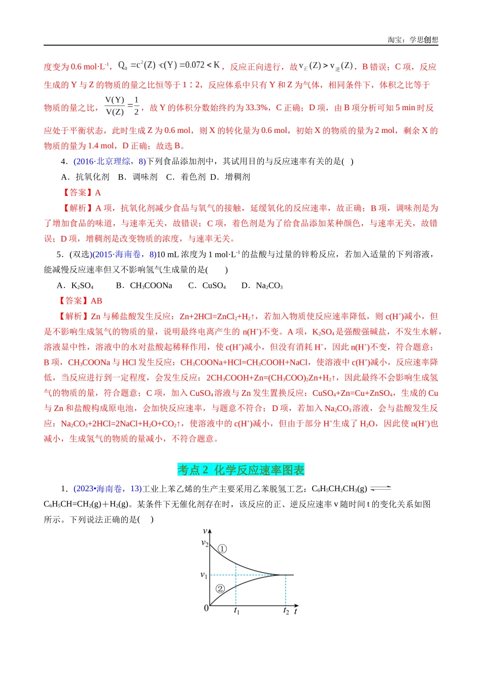 高考专题44 化学反应速率(解析版).docx_第3页
