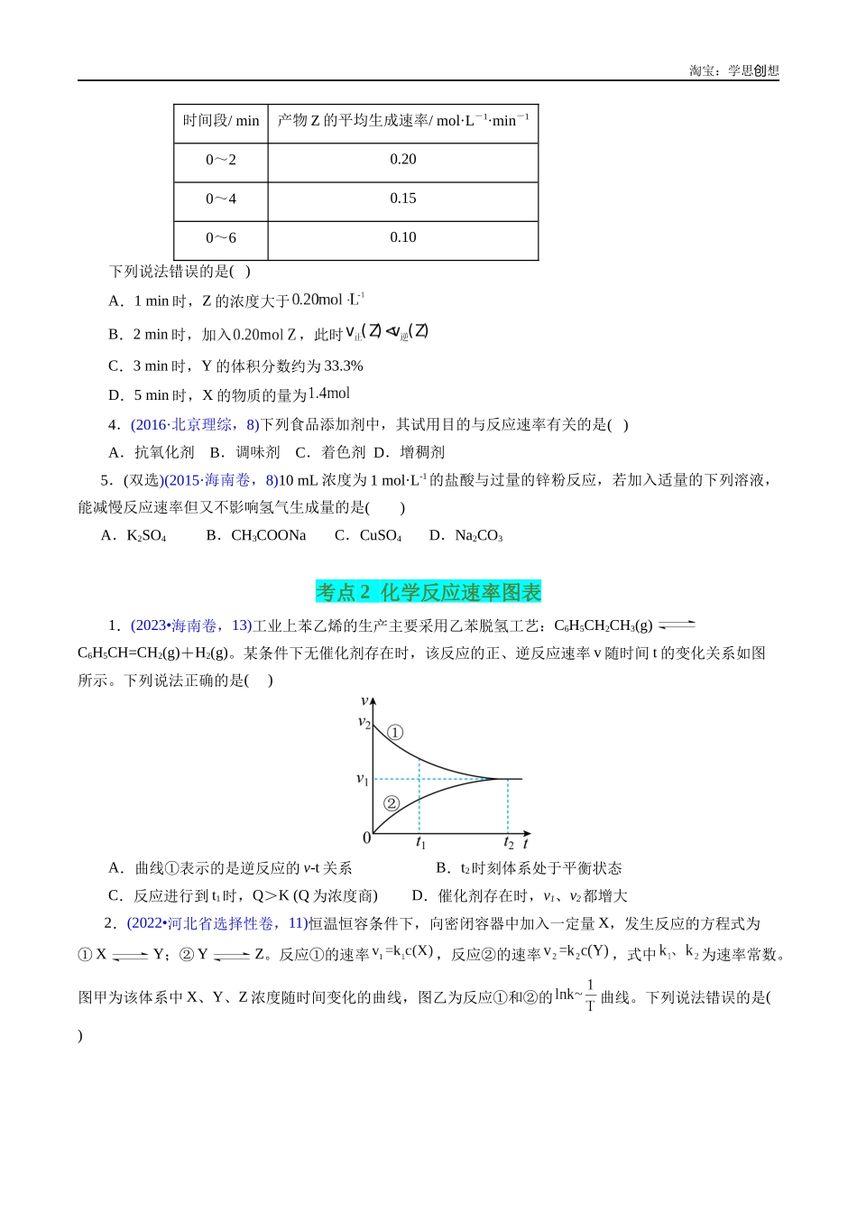 高考专题44 化学反应速率(原卷版).docx_第2页