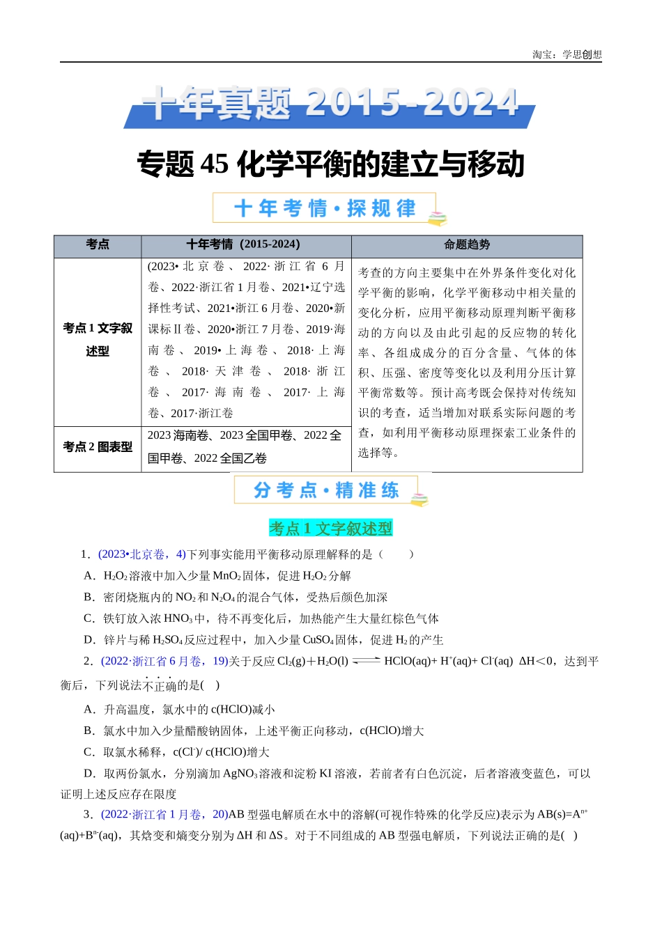 高考专题45 化学平衡的建立与移动(原卷版).docx_第1页