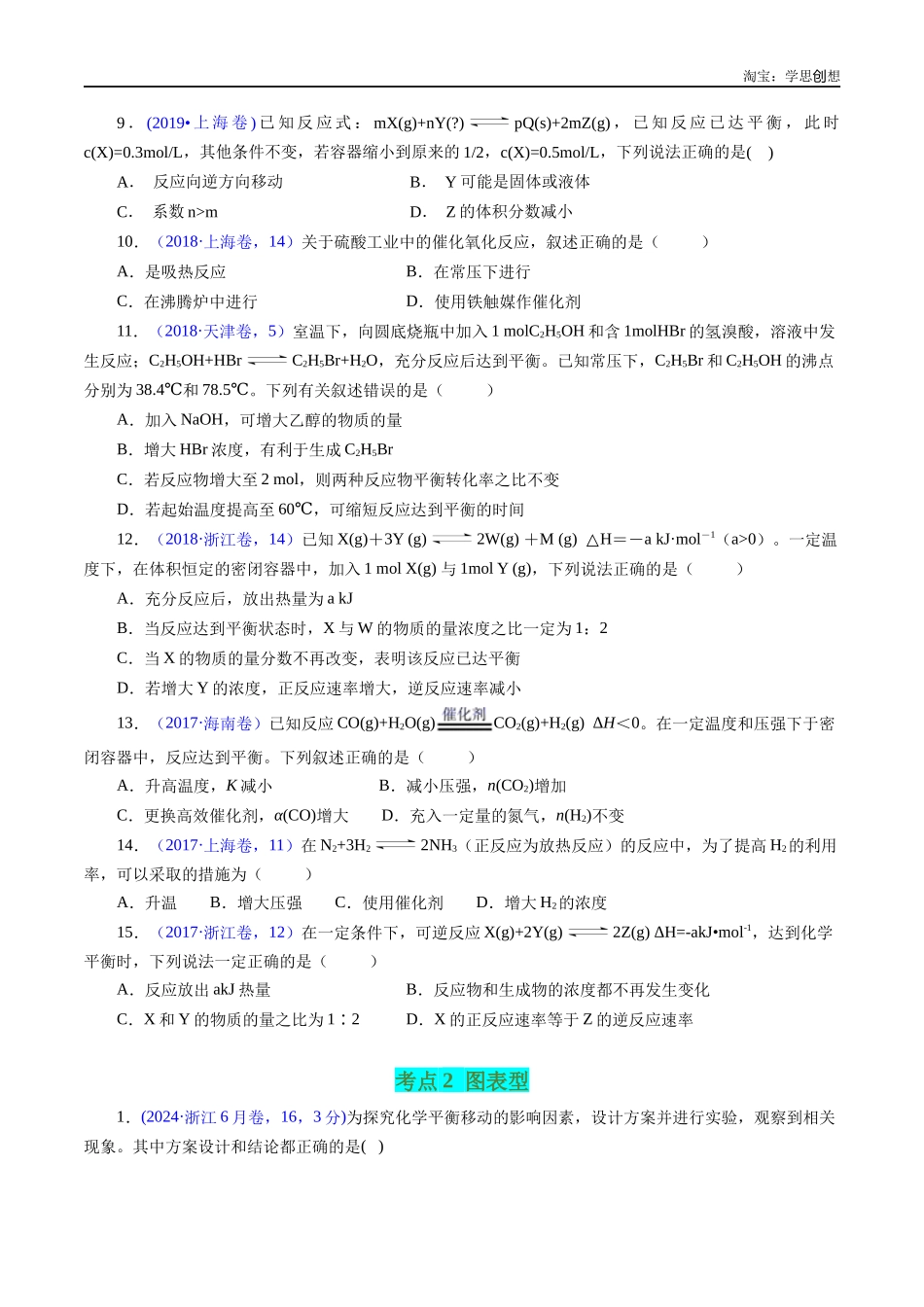 高考专题45 化学平衡的建立与移动(原卷版).docx_第3页