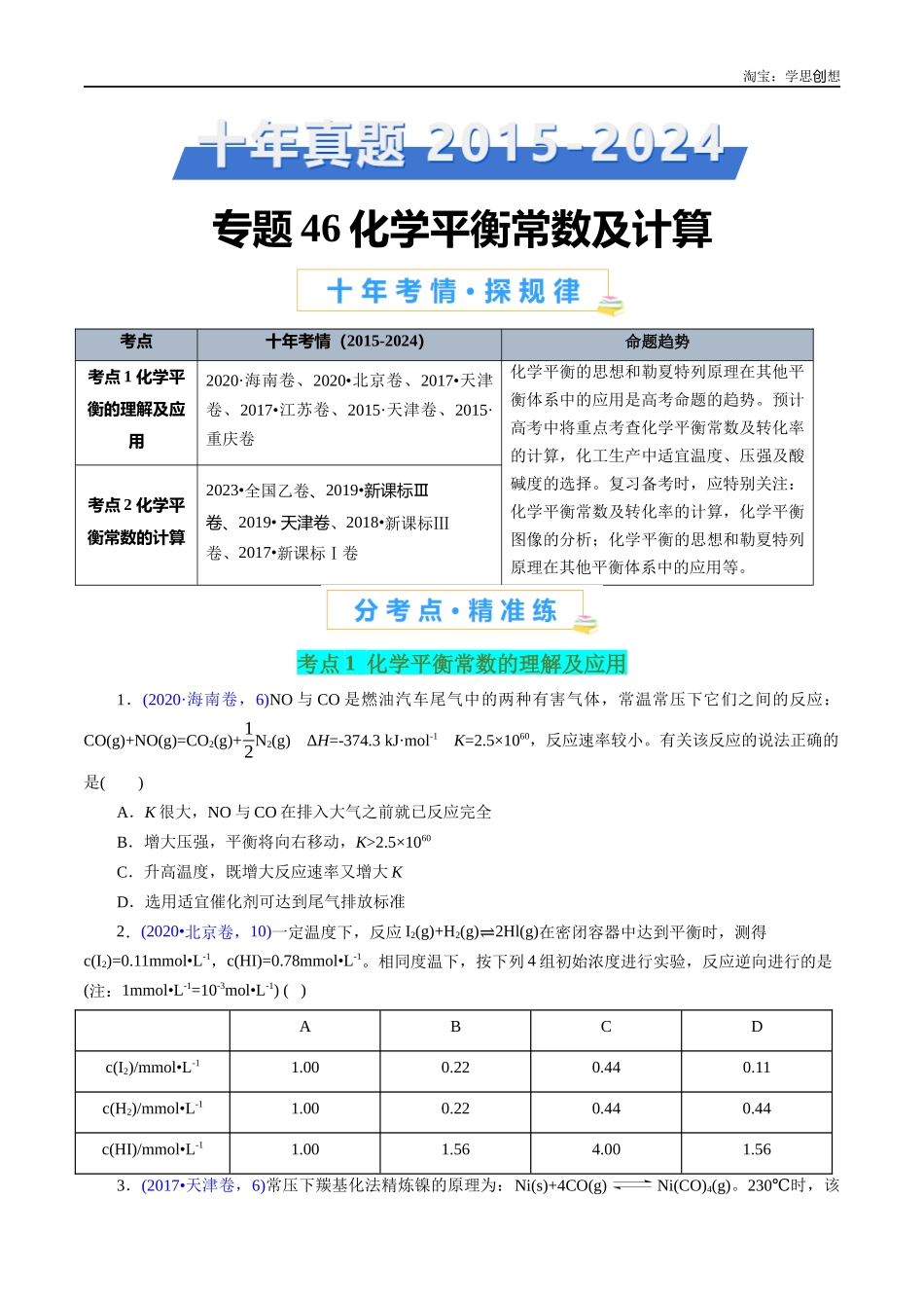 高考专题46 化学平衡常数及计算(原卷版).docx_第1页