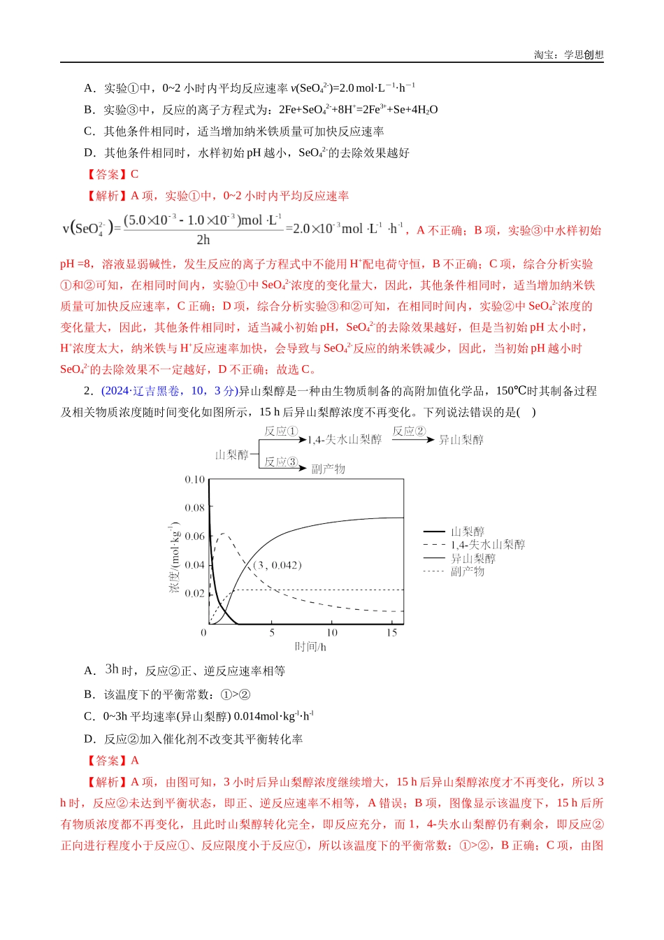 高考专题47化学反应速率与平衡图像问题(解析版).docx_第2页