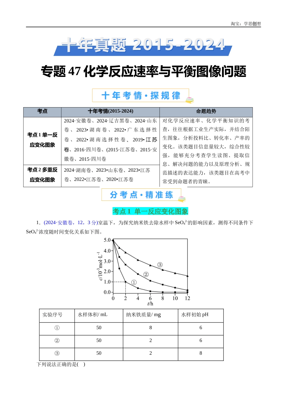 高考专题47化学反应速率与平衡图像问题(原卷版).docx_第1页