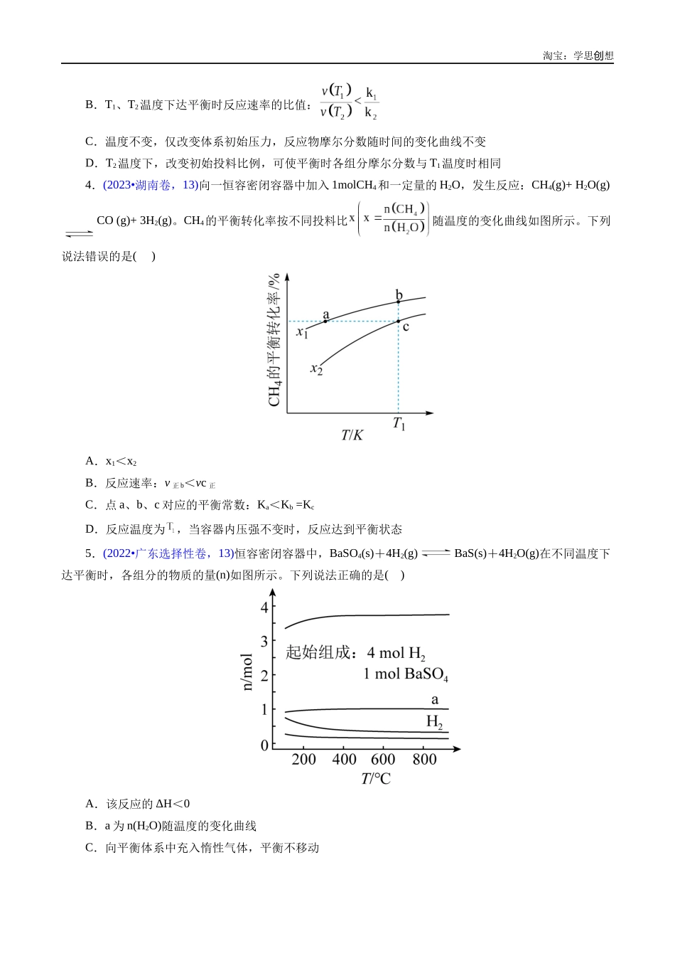 高考专题47化学反应速率与平衡图像问题(原卷版).docx_第3页