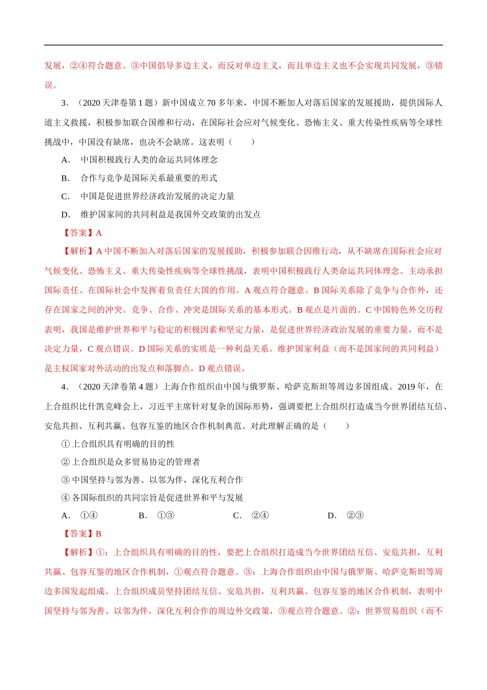 高考专题八 当代国际社会(解析版).docx_第2页