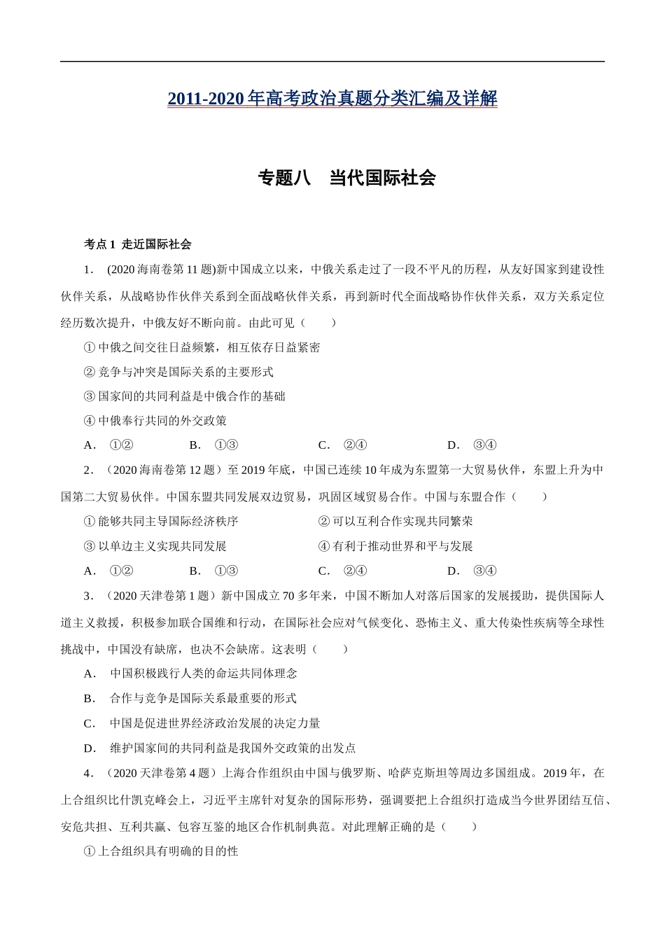 高考专题八 当代国际社会(原卷版).docx_第1页