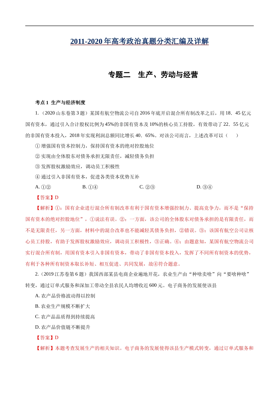 高考专题二 生产、劳动与经营(解析版).docx_第1页