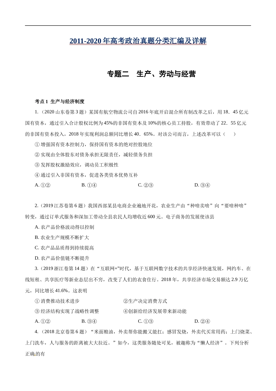 高考专题二 生产、劳动与经营(原卷版).docx_第1页