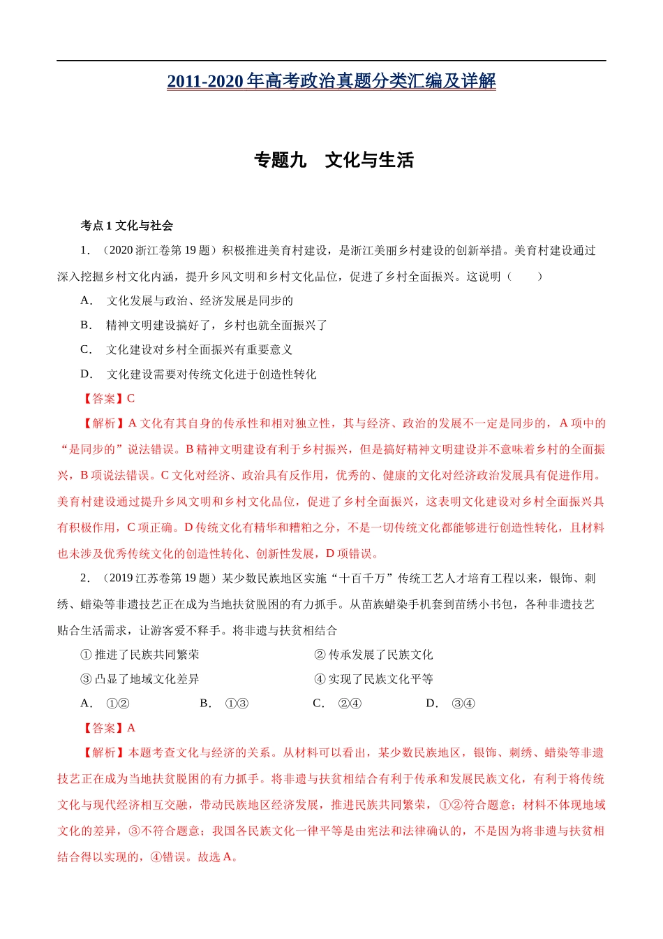 高考专题九 文化与生活(解析版).docx_第1页